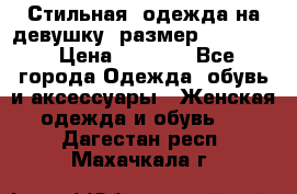 Стильная  одежда на девушку, размер XS, S, M › Цена ­ 1 000 - Все города Одежда, обувь и аксессуары » Женская одежда и обувь   . Дагестан респ.,Махачкала г.
